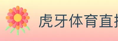 虎牙体育直播 logo